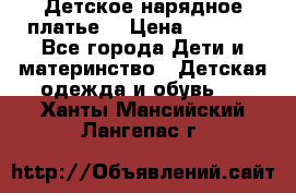 Детское нарядное платье  › Цена ­ 1 000 - Все города Дети и материнство » Детская одежда и обувь   . Ханты-Мансийский,Лангепас г.